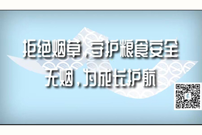 玩逼视频网站免费看拒绝烟草，守护粮食安全